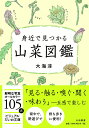 身近で見つかる山菜図鑑 （ビジュアルだいわ文庫） 大海 淳