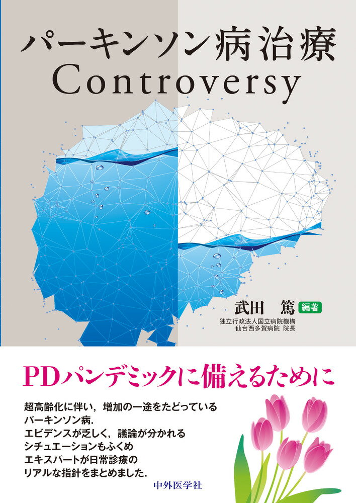 パーキンソン病治療Controversy