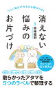 消えない悩みのお片づけ （ポプラ新書 241） 草薙 龍瞬