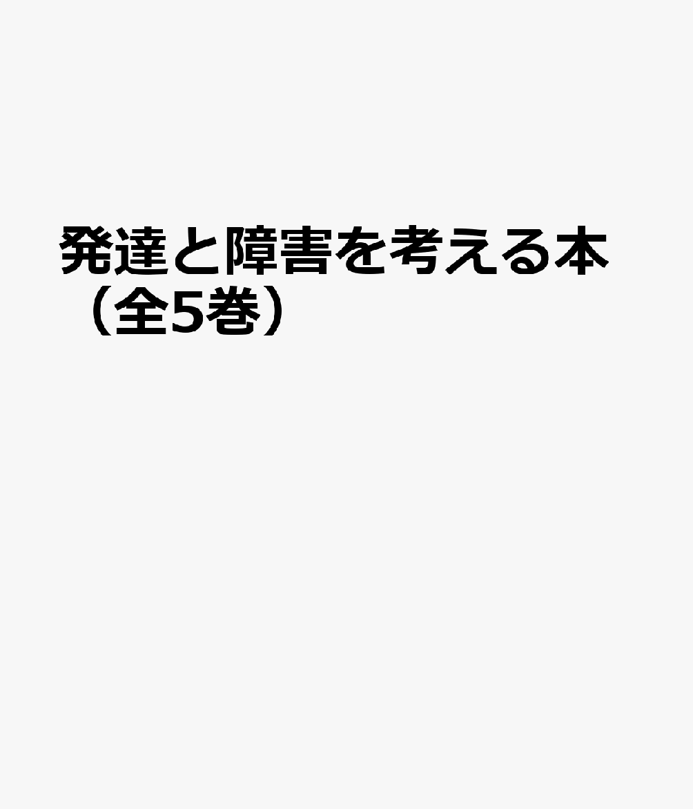 発達と障害を考える本（全5巻セット）