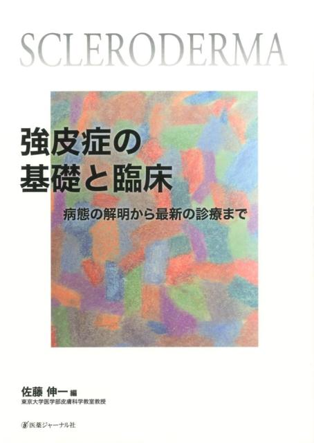 強皮症の基礎と臨床