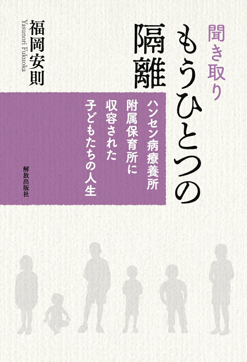 聞き取り もうひとつの隔離 ハンセン病療養所附属保育所に収容された子どもたちの人生 