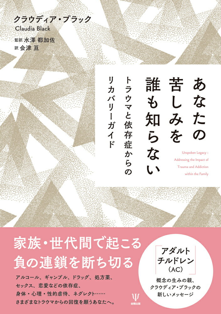 あなたの苦しみを誰も知らない トラウマと依存症からのリカバリーガイド [ クラウディア・ブラック ]のサムネイル