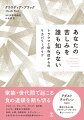 アルコール、ギャンブル、ドラッグ、処方薬、セックス、恋愛などの依存症、身体・心理・性的虐待、ネグレクトなどによるトラウマは、「家族の病」とも言えるほど家族の影響が大きく、さらに「トラウマ＋依存症」の組み合わせはひとの人生を破壊するほどの力を持ち、家族・世代間で負の連鎖を起こしてゆく…。そんな苦しみから抜け出すために、「アダルトチルドレン」の生みの親であるクラウディア・ブラックが紡いだリカバリーガイド。