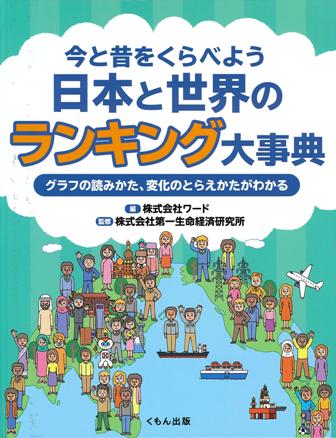 今と昔をくらべよう 日本と世界のランキング大事典