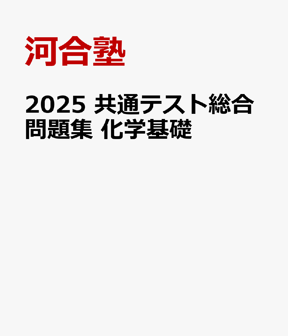 2025 共通テスト総合問題集 化学基礎