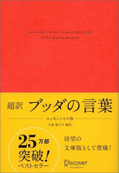 超訳　ブッダの言葉　エッセンシャル版 [ 小池 龍之介 ]