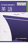 英語3版 第三級海上無線通信士 （無線従事者養成課程用標準教科書） [ 情報通信振興会 ]