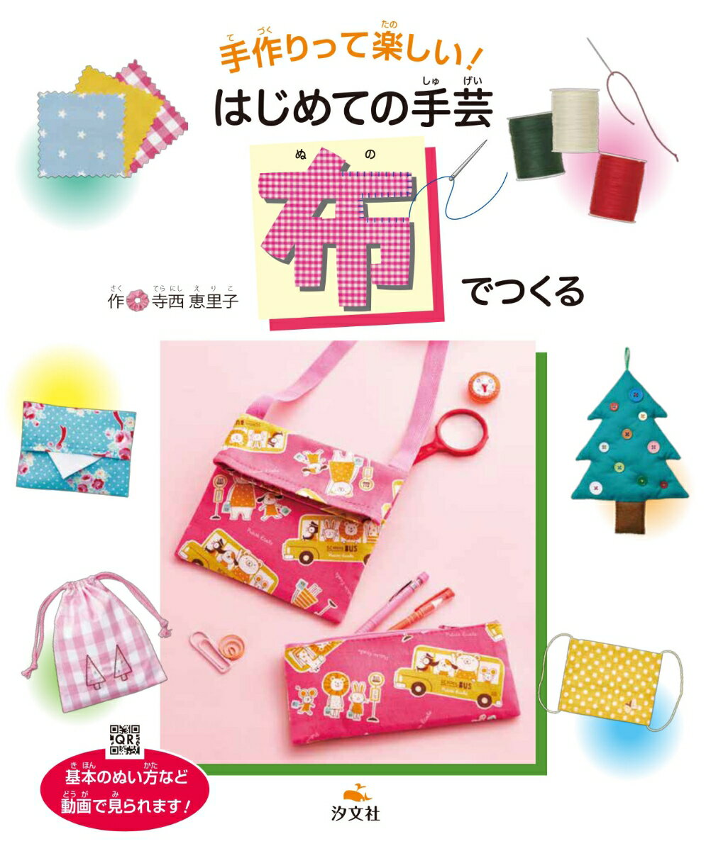 布でつくる （手作りって楽しい！　はじめての手芸） [ 寺西恵里子 ]
