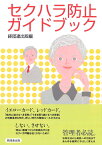 セクハラ防止ガイドブック [ 日本経営者団体連盟出版部 ]