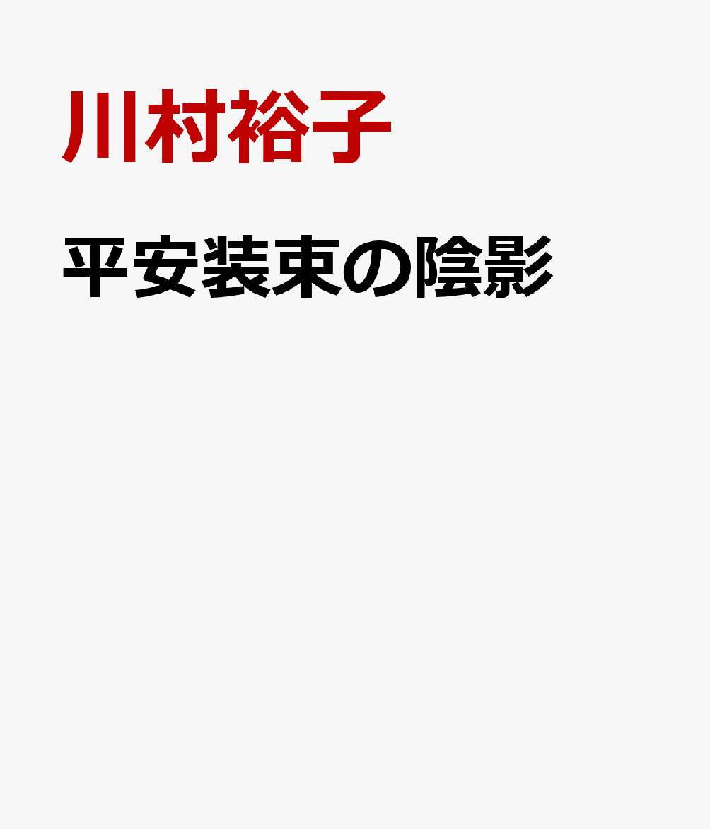 平安装束の陰影
