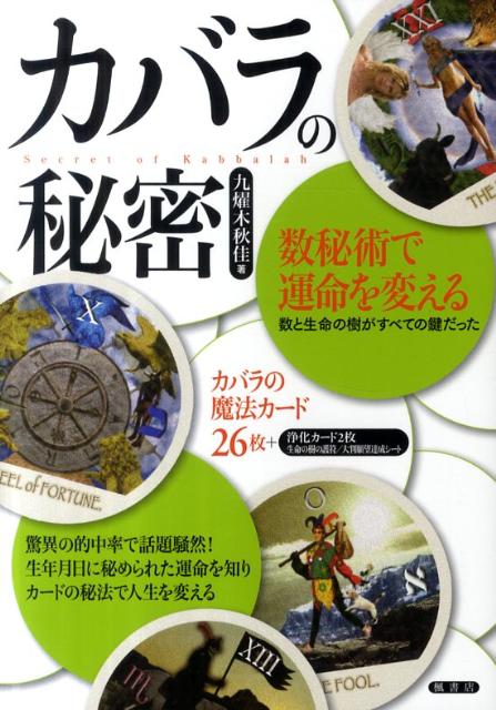 カバラの秘密