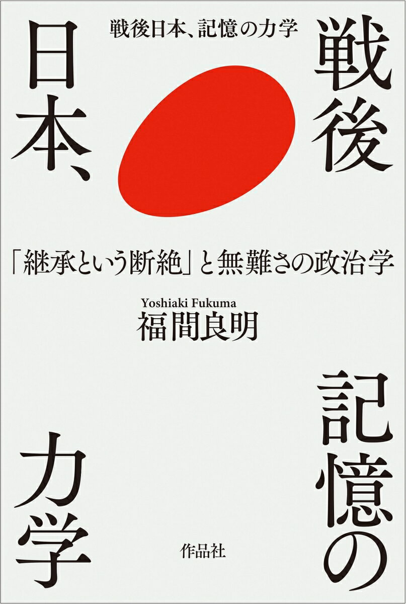 【謝恩価格本】戦後日本、記憶の力学　「継承という断絶」と無難