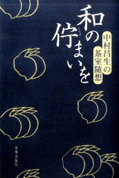 和の佇まいを 中村昌生の茶室随想 [ 中村昌生 ]