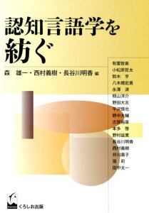 認知言語学を紡ぐ （成蹊大学アジア太平洋研究センター叢書） [ 森雄一 ]