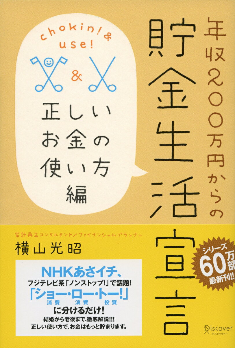 年収200万円からの貯金生活宣言 正しいお金の使い方編 横山光昭の貯金生活シリーズ [ 横山 光昭 ]