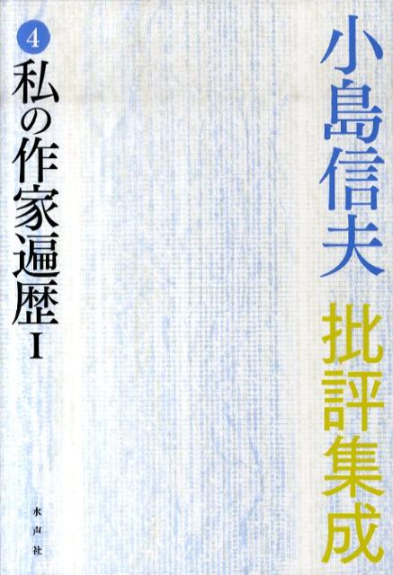 小島信夫批評集成（第4巻）