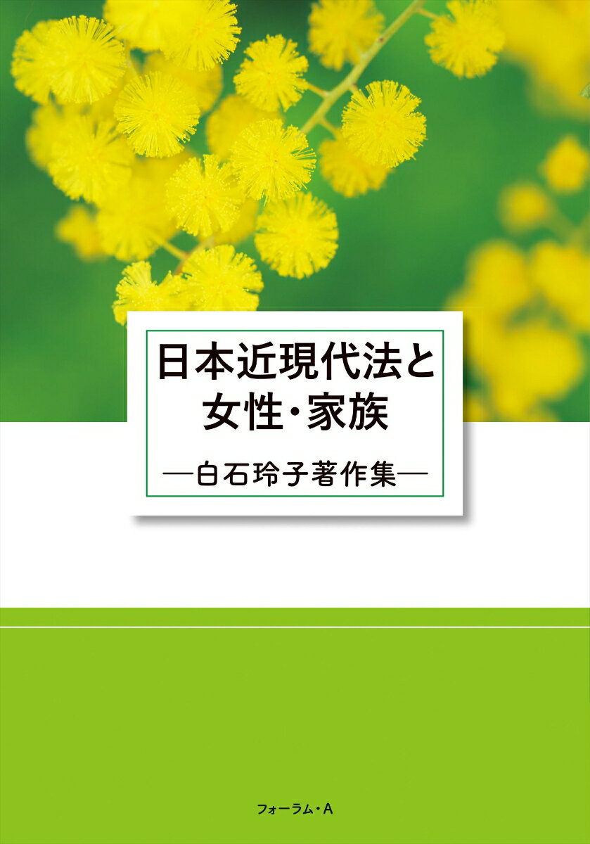 日本近現代法と女性・家族ー白石玲子著作集