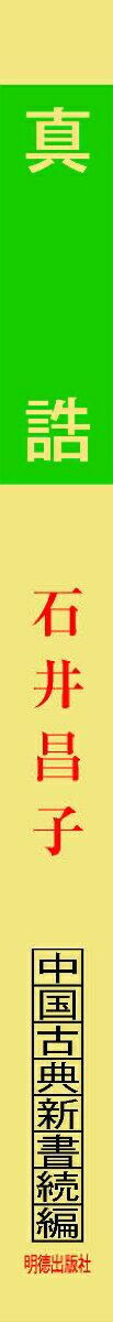 真誥 （中国古典新書続編　14） [ 石井　昌子 ] 2