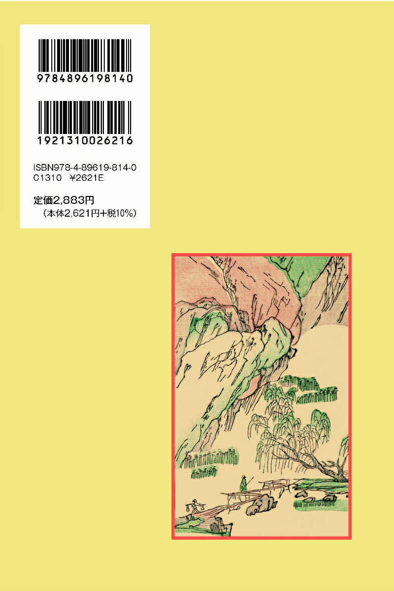 真誥 （中国古典新書続編　14） [ 石井　昌子 ] 3