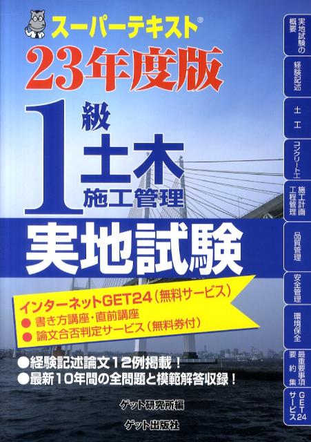 スーパーテキスト1級土木施工管理（23年度版　実地試験）