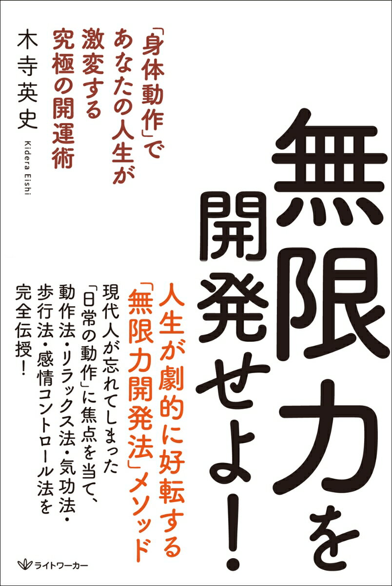 無限力を開発せよ！ [ 木寺英史 ]