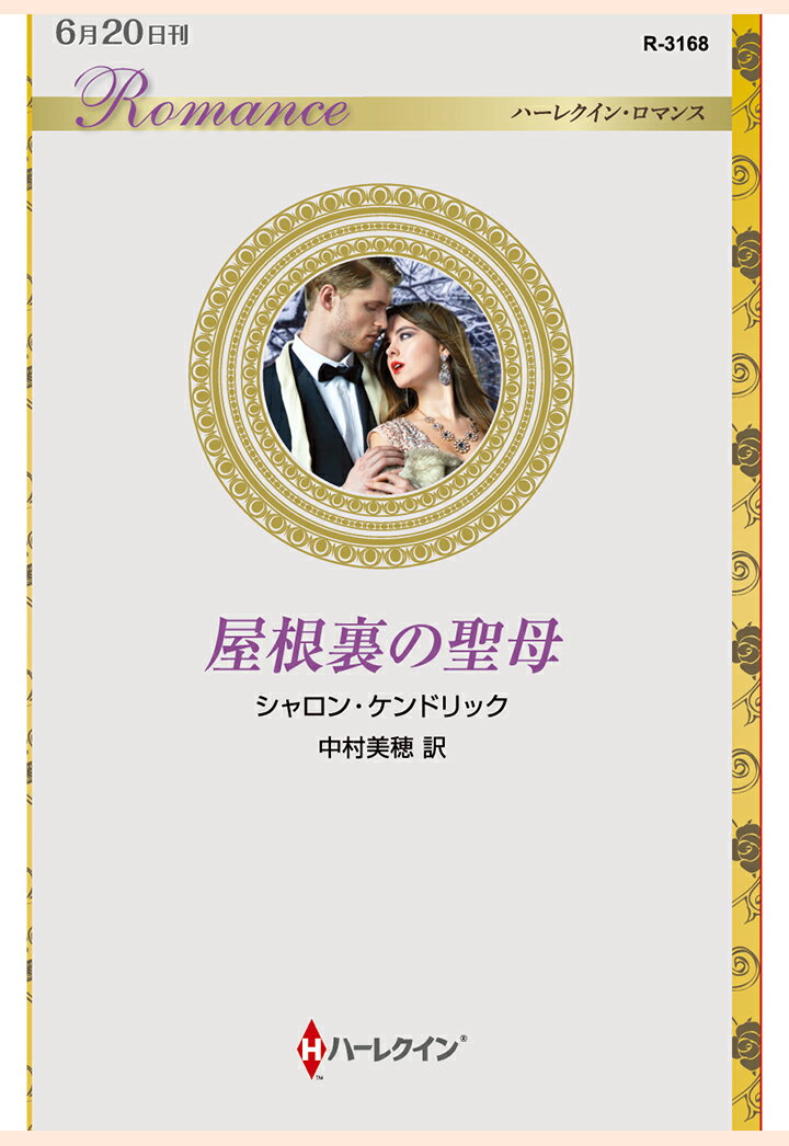 【POD】屋根裏の聖母