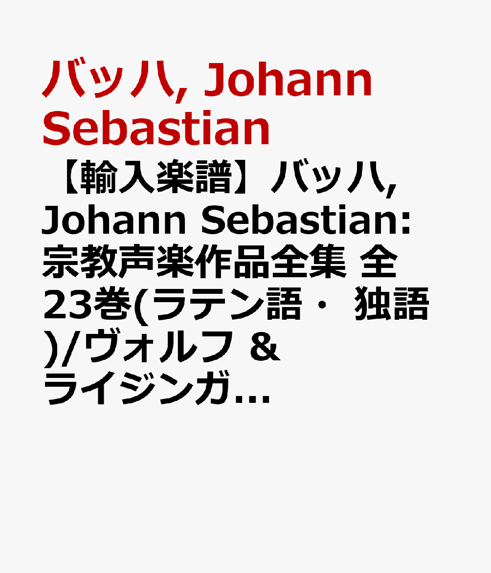 【輸入楽譜】バッハ, Johann Sebastian: 宗教声楽作品全集 全23巻(ラテン語・独語)/ヴォルフ & ライジンガー編: 全曲オルガンパート譜