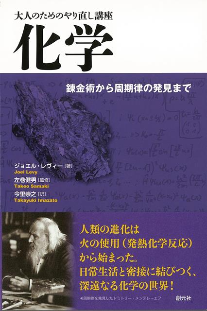 【バーゲン本】化学ー大人のためのやり直し講座