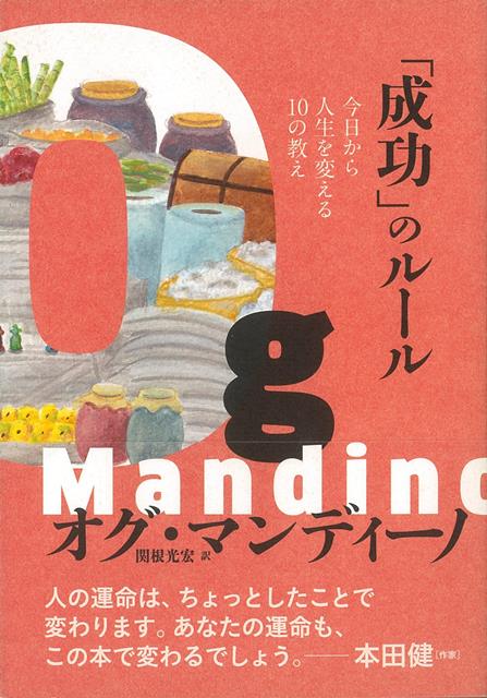 【バーゲン本】成功のルールー今日から人生を変える10の教え