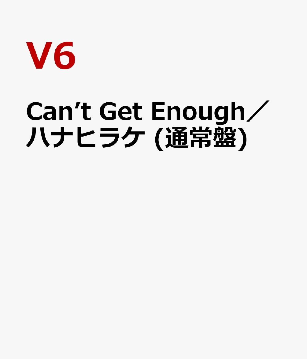 Can’t Get Enough／ハナヒラケ (通常盤)
