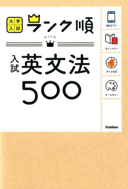 ランク順 入試英文法500 大学入試 ランク順 [ 学研プラス ]