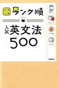 ランク順　入試英文法500 （大学入試　ランク順） 