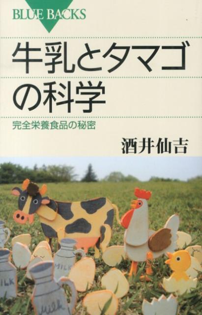 牛乳とタマゴの科学