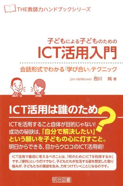 子どもによる子どものためのICT活用入門