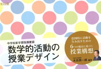 数学的活動の授業デザイン