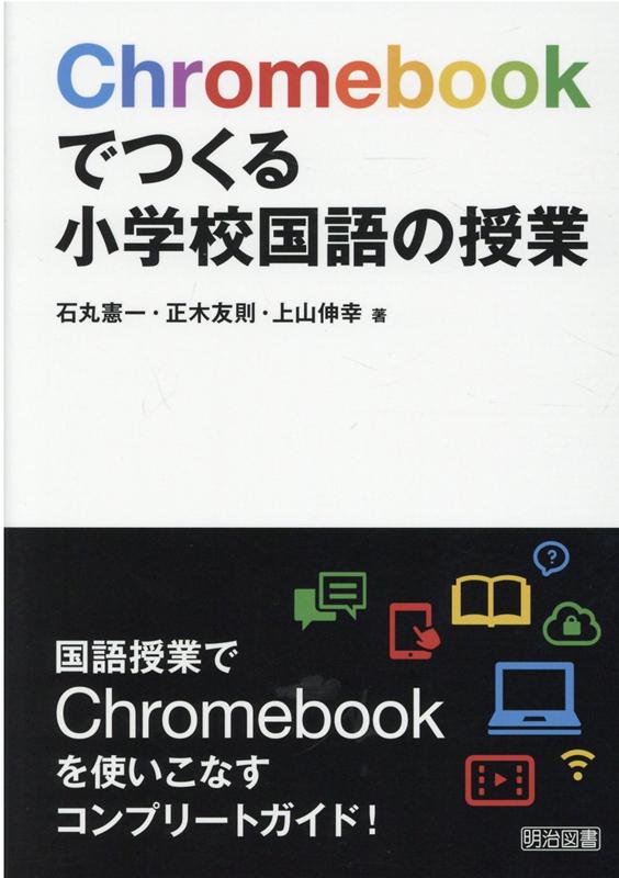 Chromebookでつくる小学校国語の授業