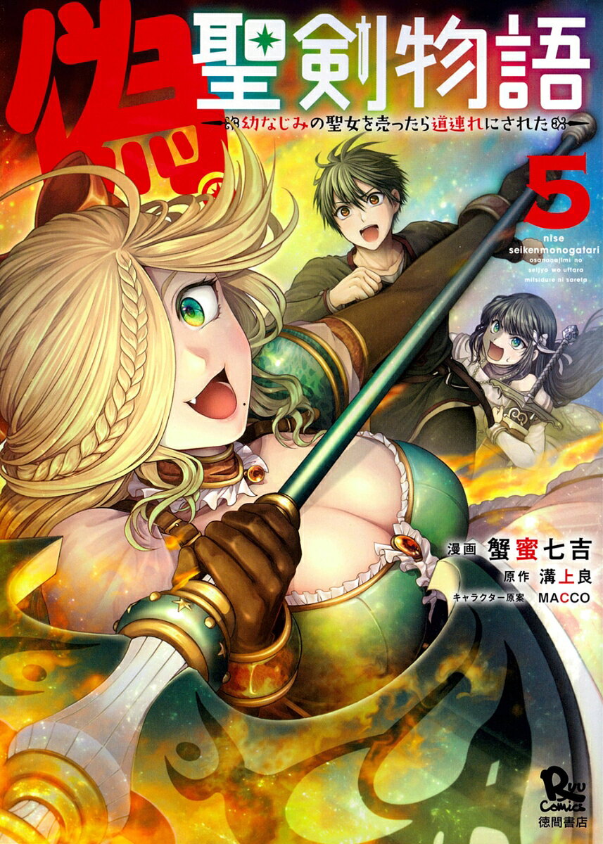 偽・聖剣物語 幼なじみの聖女を売ったら道連れにされた（5）