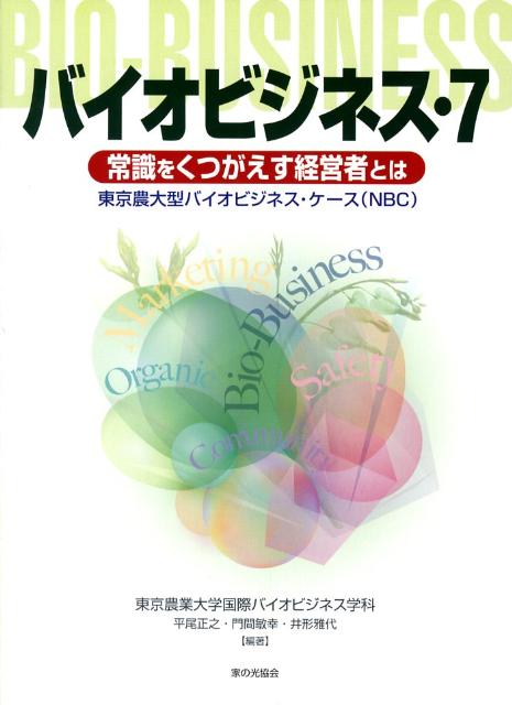 バイオビジネス（7）