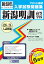 新潟明訓高等学校(2019年春受験用) 2,592円