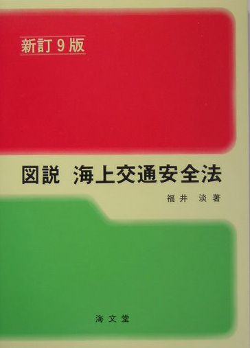 図説海上交通安全法新訂9版