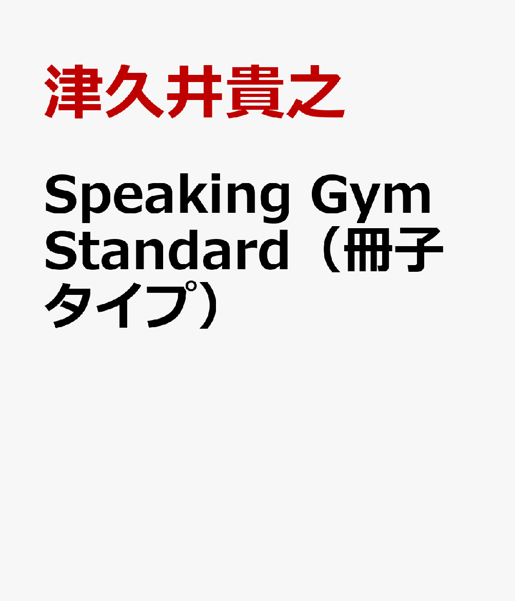 Speaking　Gym　Standard（冊子タイプ）