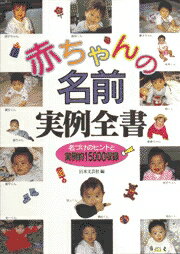 赤ちゃんの名前実例全書