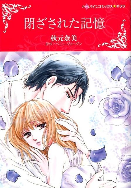 閉ざされた記憶