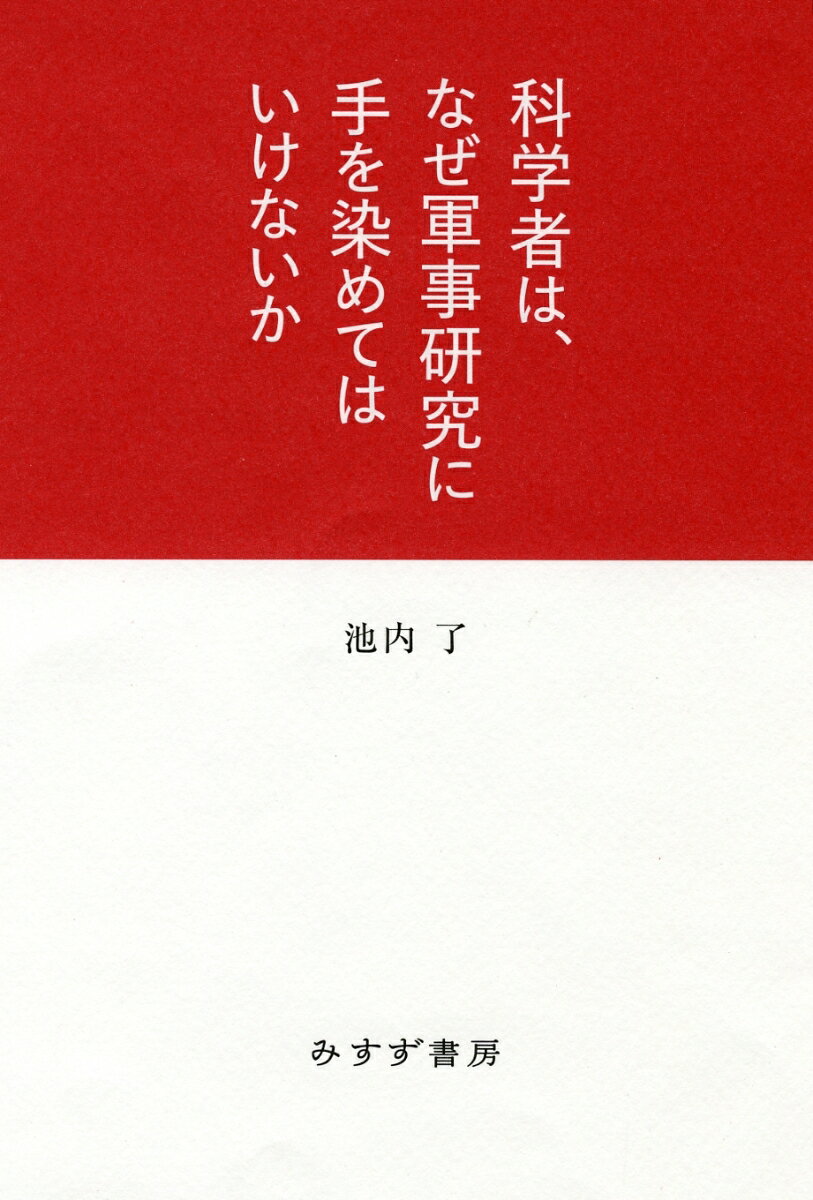 科学者は、なぜ軍事研究に手を染めてはいけないか