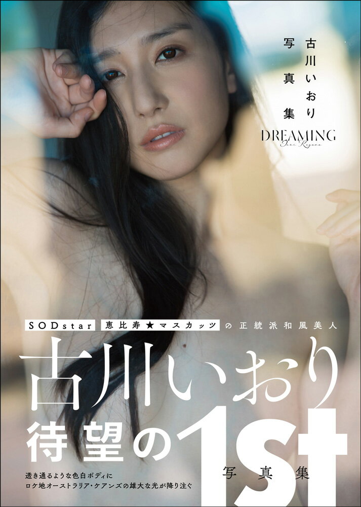 古川いおり　写真集　「DREAMING」