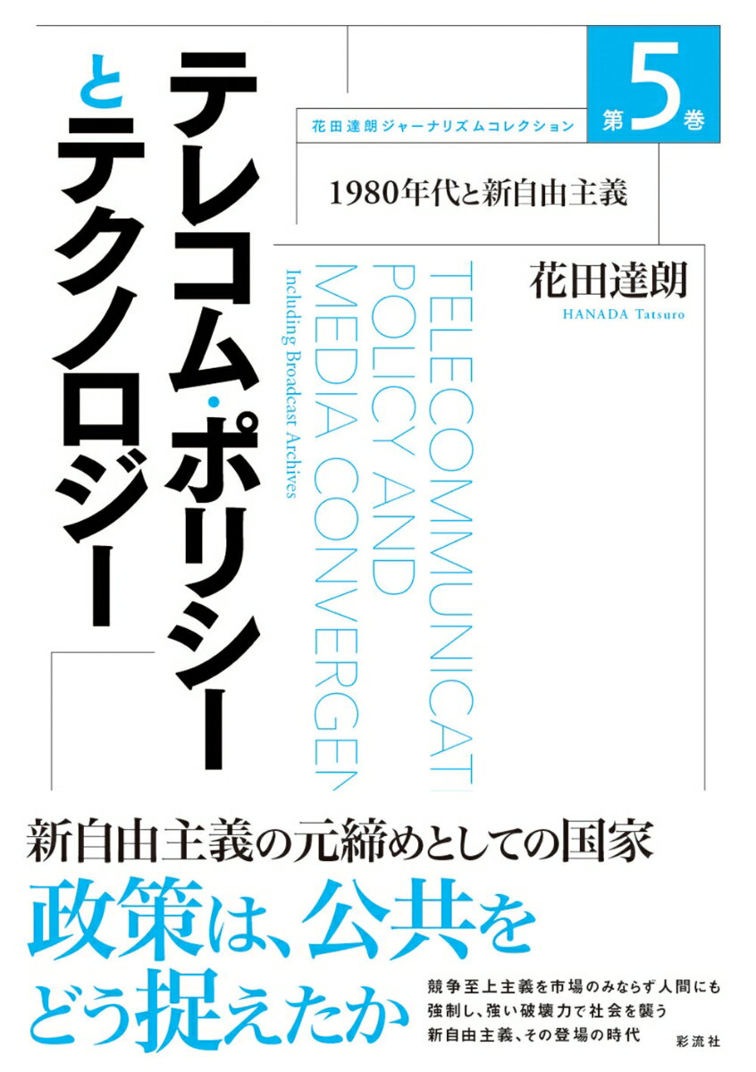 1980年代と新自由主義 花田達朗ジャーナリズムコレクション　5 花田 達朗 彩流社テレコムポリシートテクノロジー ハナダ タツロウ 発行年月：2022年04月25日 予約締切日：2022年01月13日 ページ数：428p サイズ：単行本 ISBN：9784779128141 花田達朗（ハナダタツロウ） フリーランス社会科学者。早稲田大学名誉教授。東京大学名誉教授。専門は社会学、メディア研究、ジャーナリズム研究。1947年長崎県生まれ。早稲田大学政治経済学部政治学科卒業、ミュンヘン大学哲学部コミュニケーション学（新聞学）修士課程修了、同大学大学院博士課程満期退学。東京大学大学院情報学環教授、学環長を経て、2006年より早稲田大学教育・総合科学学術院教授を務め、2018年3月末に定年退職。その後、2007年より早稲田大学ジャーナリズム教育研究所所長、2015年より早稲田大学ジャーナリズム研究所所長を務めた（本データはこの書籍が刊行された当時に掲載されていたものです） 第1部　ドイツのテレコミュニケーション政策と境界領域問題（1987〜1994）（ドイチェ・ブンデスポスト（西独）ー欧州最大のテレコム企業（1987）／西ドイツに見る「一国電気通信政策」の行方（1988）／西ドイツにおける電気通信制度改革の実施とその基本的構図（1989）　ほか）／第2部　メディア融合からマルチメディアへ（1989〜1995）（電気通信と放送との融合ー日本の政策ペーパーを素材として（1989）／マルチメディア環境と多層的「情報権利空間」（1995）／マルチメディア環境における「公共性」問題の位相（1995））／第3部　記憶メディアとしてのアーカイブス（2010〜2012）（セカンドメディアとしてのアーカイブスー大学のジャーナリズム教育と放送ライブラリーの活用（2010）／『放送番組で読み解く社会的記憶ージャーナリズム・リテラシー教育への活用』のはしがき（2012）／放送番組資料の教育活用と社会的記憶の批判的検証（2012）　ほか） 放送番組アーカイブスを記憶メディアとして捉え「沖縄返還密約」事件の社会的記憶を検証するー。 本 人文・思想・社会 社会科学