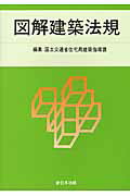 図解建築法規（2014）