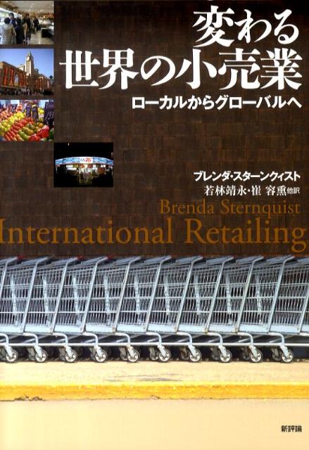変わる世界の小売業