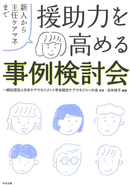 援助力を高める事例検討会 新人から主任ケアマネまで 